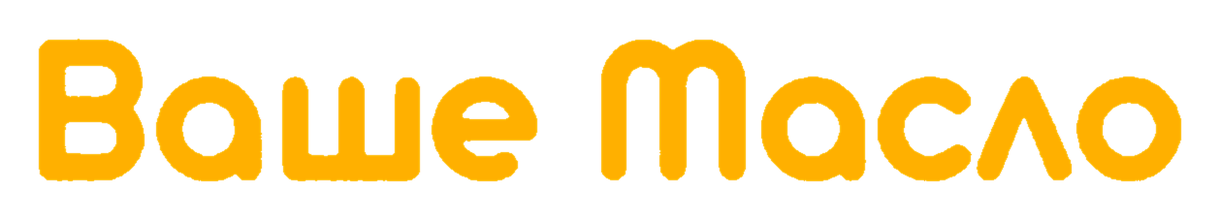 Ваше Масло